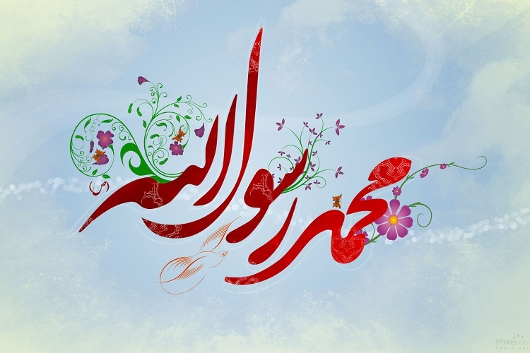 سالروز ولادت پیامبر(ص)
