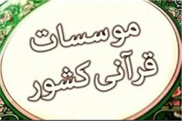 مؤسسات قرآنی مؤسسات قرآنی