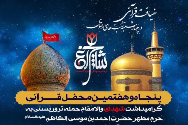 پنجاه و هفتمین محفل قرآنی رضوی، حرم شاهچراغ(ع)