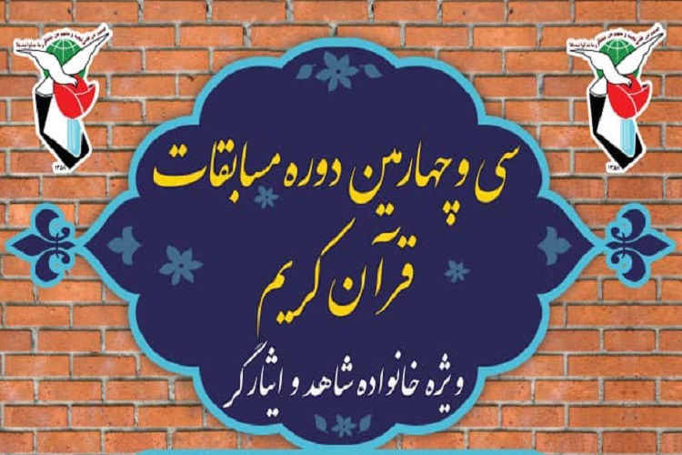 سی و چهارمین دوره مسابقات قرآن جامعه شاهد و ایثارگران استان فارس