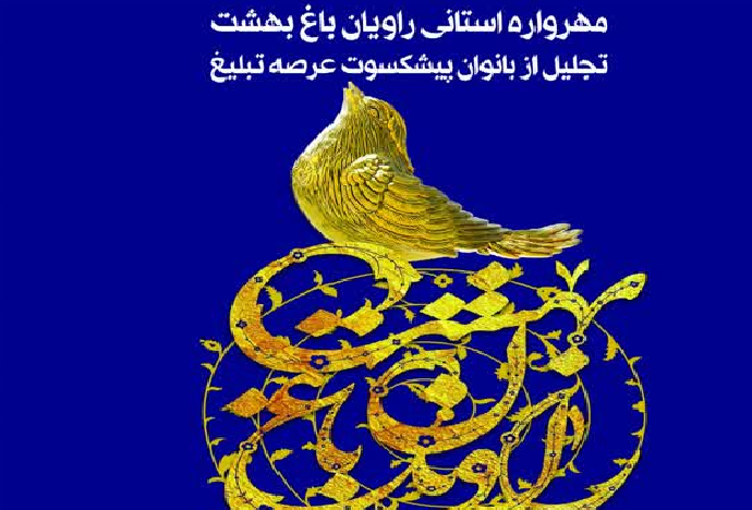 مهرواره روایان باغ بهشت، بانوان پیشکسوت عرصه تبلیغ، استان فارس