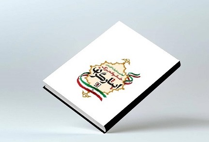 «قوانین و مقررات کاربردی خانواده بزرگ ایثارگران» منتشر شد