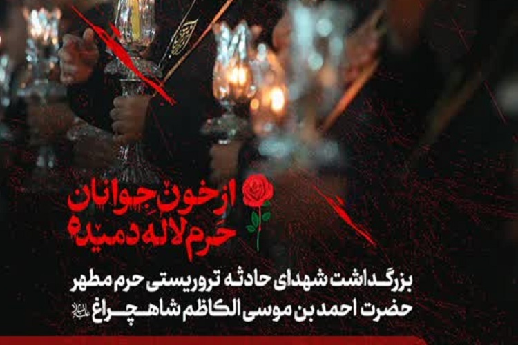 بزرگداشت شهدای حرم شاهچراغ(ع)