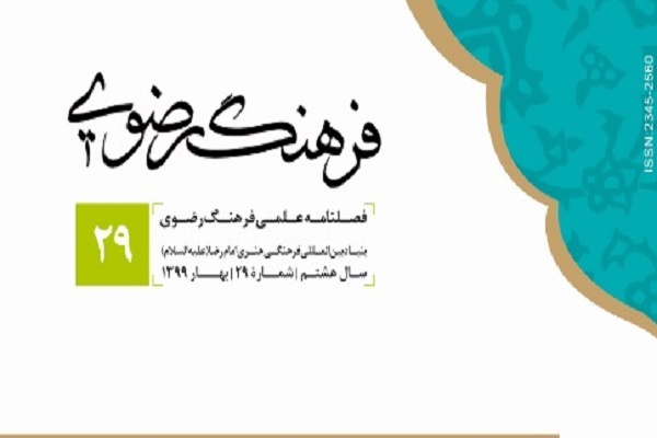 بررسی مدیریت بحران امام رضا(ع) در فصلنامه «فرهنگ رضوی»