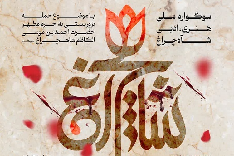 سوگواره ملی «رواق سرخ»، حادثه تروریستی حرم شاهچراغ(ع)