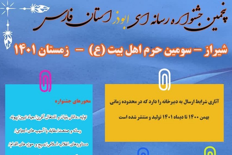 پنجمین جشنواره رسانه‌ای «ابوذر» استان فارس
