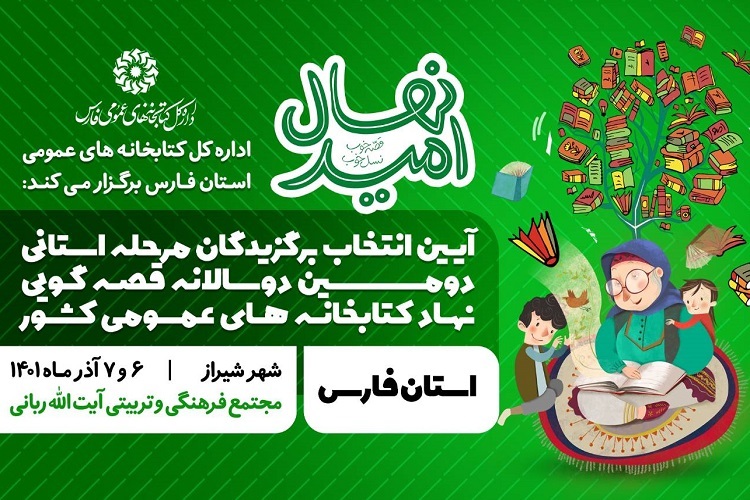 ومین جشنواره قصه‌گویی «نهال امید»، استان فارس