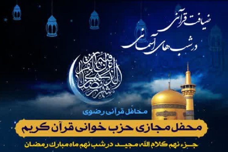 نهمین «ضیافت قرآنی در شب‌های آسمانی»، ماه رمضان