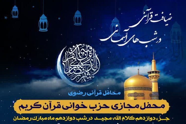 دوازدهمین محفل «ضیافت قرآنی در شب‌های آسمانی»