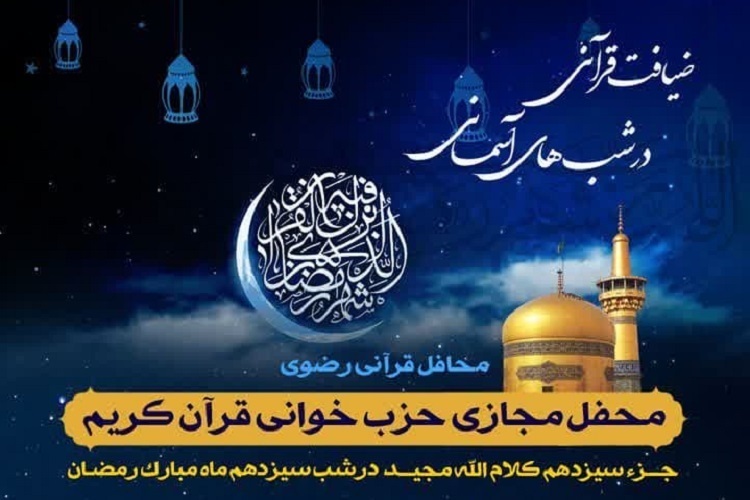 سیزدهمین محفل «ضیافت قرآنی در شب‌های آسمانی»، ماه رمضان