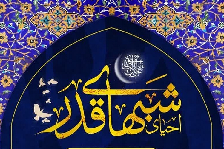 شب‌های قدر