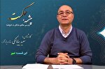 کیمیایی همچو «صبر» آدم ندید + فیلم