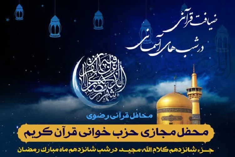 شانزدهمین محفل «ضیافت قرآنی در شب‌های آسمانی»، ماه رمضان
