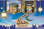 ویژه‌برنامه «رمضان‌گرد» در اصفهان برگزار می‌شود