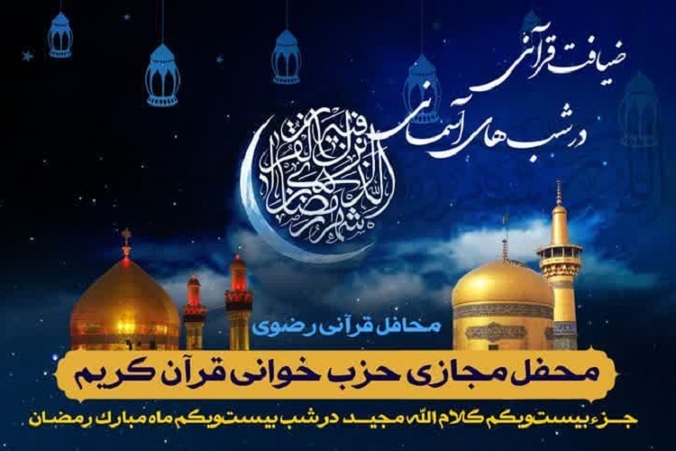 بیست و یکمین محفل «ضیافت قرآنی در شب‌های آسمانی»، ماه رمضان