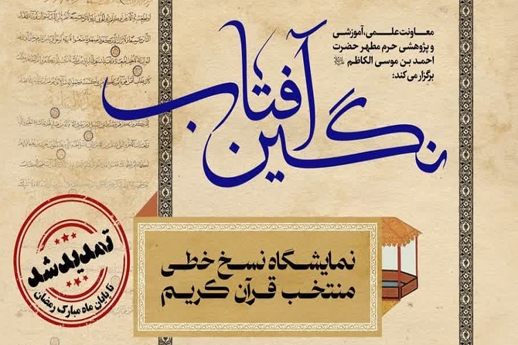 نمایشگاه نسخ خطی قرآن، نگین آفتاب، حرم شاهچراغ(ع)