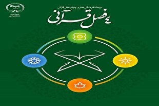 نهمین پرسش مسابقه چهار فصل قرآنی
