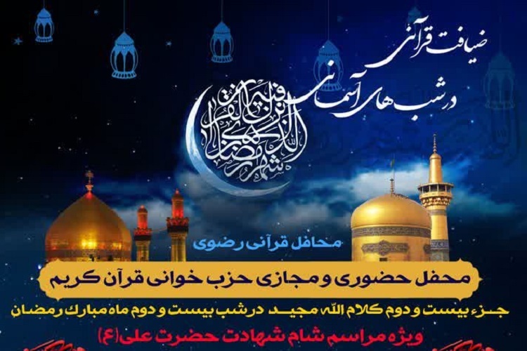 بیست و دومین محفل طرح قرآنی رضوی «ضیافت قرآنی در شب‌های آسمانی»، شهادت حضرت علی(ع)