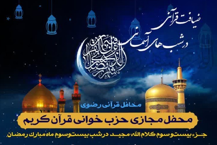 بیست و سومین محفل «ضیافت قرآن در شب‌های آسمانی»، ماه رمضان