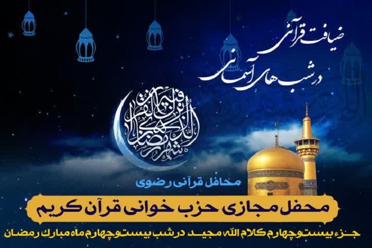 بیست و چهارمین محفل «ضیافت قرآنی در شب‌های آسمانی»، ماه رمضان