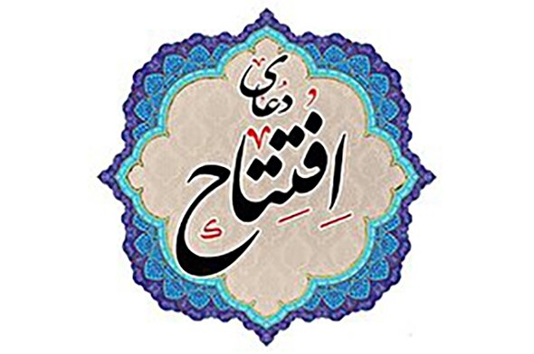 ویدئوکست | فراز شانزدهم دعای افتتاح