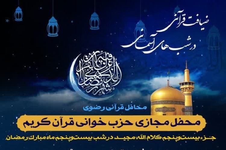 بیست و پنجمین محفل «ضیافت قرآنی در شب‌های آسمانی»، ماه رمضان