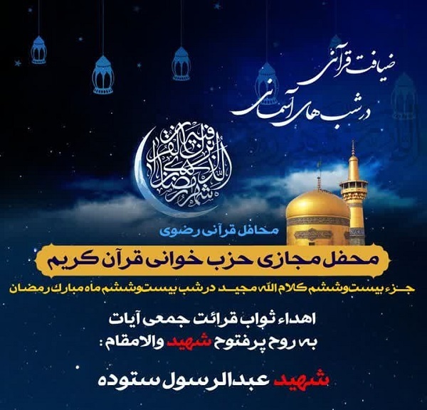 بیست و ششمین محفل «ضیافت قرآنی در شب‌های آسمانی»