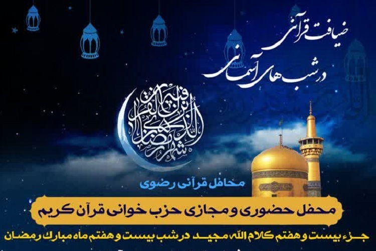بیست و هفتمین محفل «ضیافت قرآنی در شب‌های آسمانی»، ماه رمضان