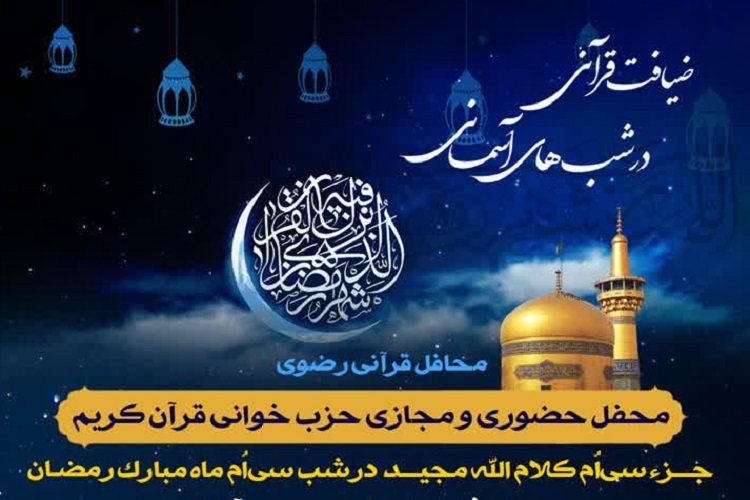 سی‌امین محفل «ضیافت قرآنی در شب‌های آسمانی»، ماه رمضان