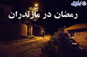رمضان و سنت دیرینه مردم مازندران