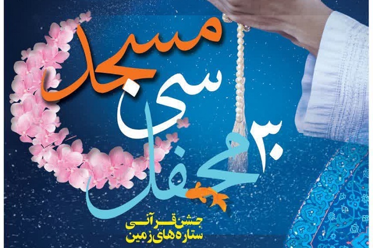 «30 مسجد، 30 محفل»، ستاره‌های زمین، مساجد شیراز