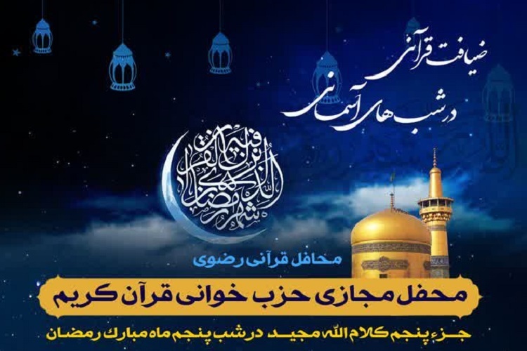 محفل «ضیافت قرآنی در شب‌های آسمانی»