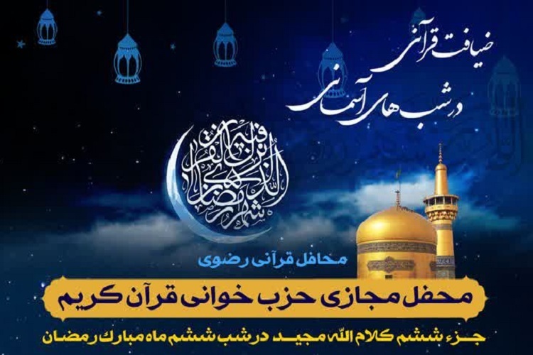 «ضیافت قرآنی در شب‌های آسمانی»، محفل مجازی