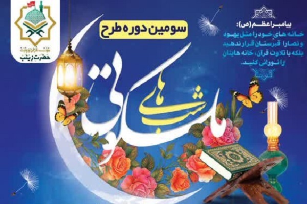 طرح «شب‌های ملکوتی» اجرا می‌شود