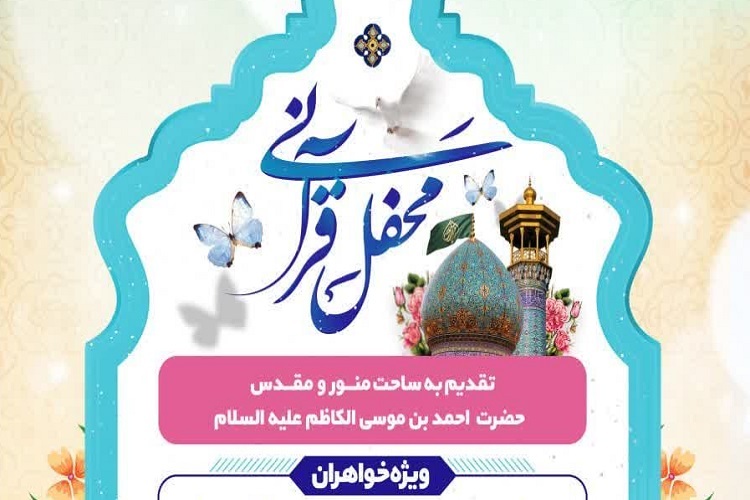 محفل قرآنی بانوان، حرم شاهچراغ(ع)