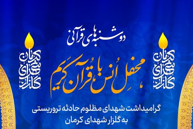 محفل انس با قرآن، حرم شاهچراغ(ع)