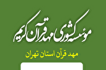دوره تربیت مربی روخوانی در مهد قرآن استان تهران برگزار می‌شود
