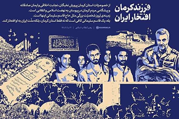 طرح | فرزند کرمان؛ افتخار ایران