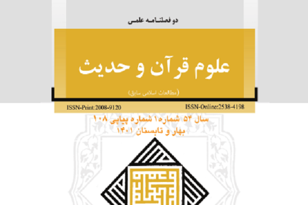 بررسی مقاصد سیاسی در جعل روایات مدح و ذم بلاد در دوفصلنامه «علوم قرآن و حدیث»