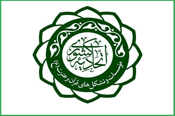 مجمع عمومی اتحادیه کشوری مؤسسات قرآنی برگزار می‌شود