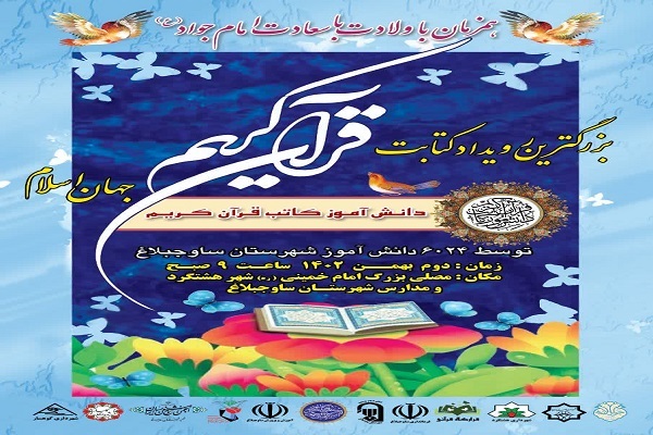 برگزاری بزرگترین رویداد کتابت قرآن کریم جهان اسلام