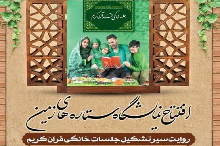 نمایشگاه «ستاره‌های زمین»، حرم شاهچراغ(ع)