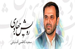 کاظمی‌آشتیانی «خواستن، توانستن است» را تحقق بخشید