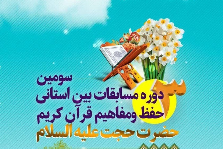 مسابقات قرآنی «حضرت حجت(عج)»، حرم شاهچراغ(ع)