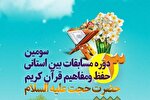 برگزاری مسابقات قرآنی «حضرت حجت(عج)» در حرم شاهچراغ(ع)