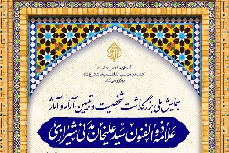 همایش بین‌المللی بزرگداشت «سیدعلیخان مدنی شیرازی»، حرم شاهچراغ(ع)