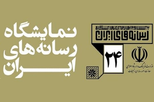 اعطای گواهی روزنامه‌نگاری نوین در نمایشگاه رسانه‌های ایران