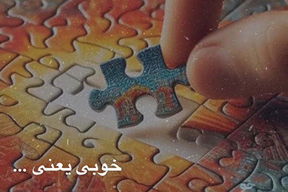 استوری موشن | خوبی یعنی شما