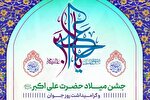 جشن روز جوان در حرم شاهچراغ(ع) برگزار می‌شود