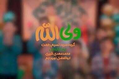 نماهنگ | «ولی‌الله»، مدح امیر مومنان(ع) از زبان نوجوانان